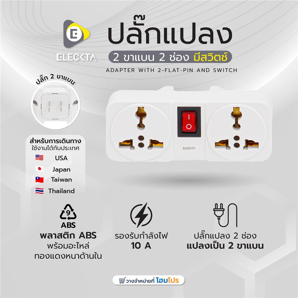 ปลั๊กแปลง 2 ขาแบน 2 ช่อง มีสวิตช์ ELECKTA ELTW-E 10 แอมป์ สีขาว