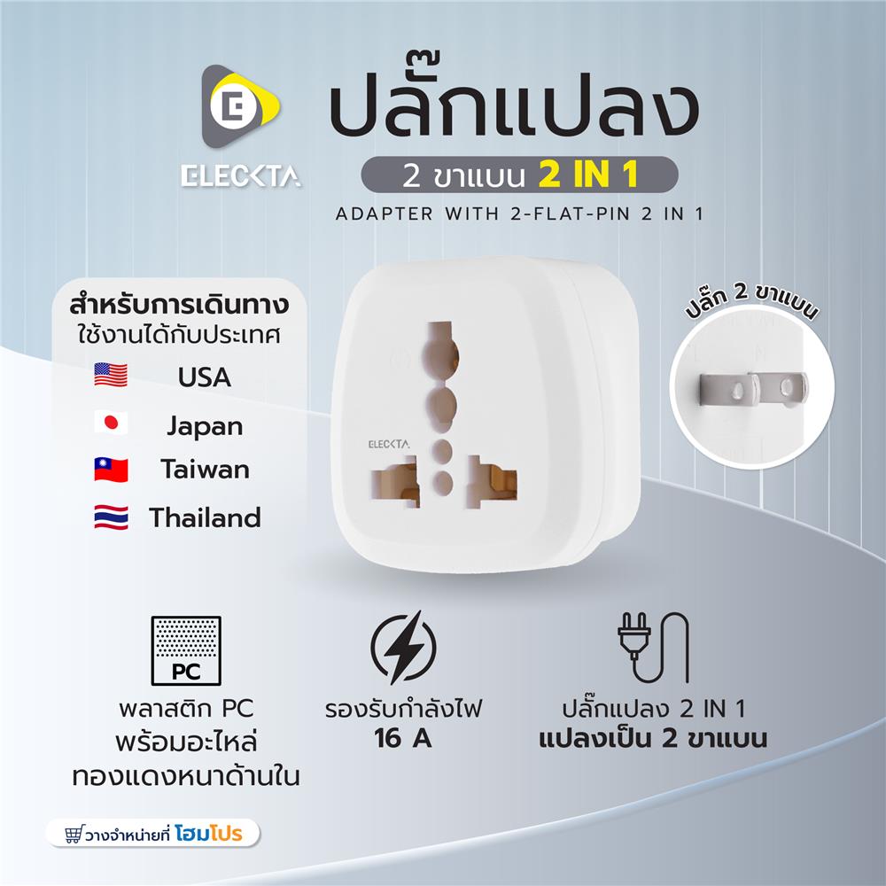 ปลั๊กแปลง 2 ขาแบน 2 IN 1 ELECKTA EL16A-E 3600W 16 แอมป์ สีขาว