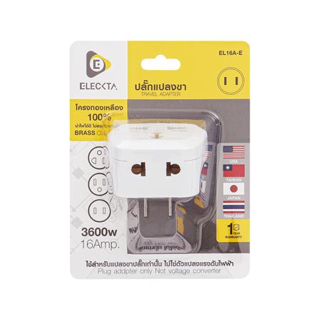 ปลั๊กแปลง 2 ขาแบน 2 IN 1 ELECKTA EL16A-E 3600W 16 แอมป์ สีขาว_3