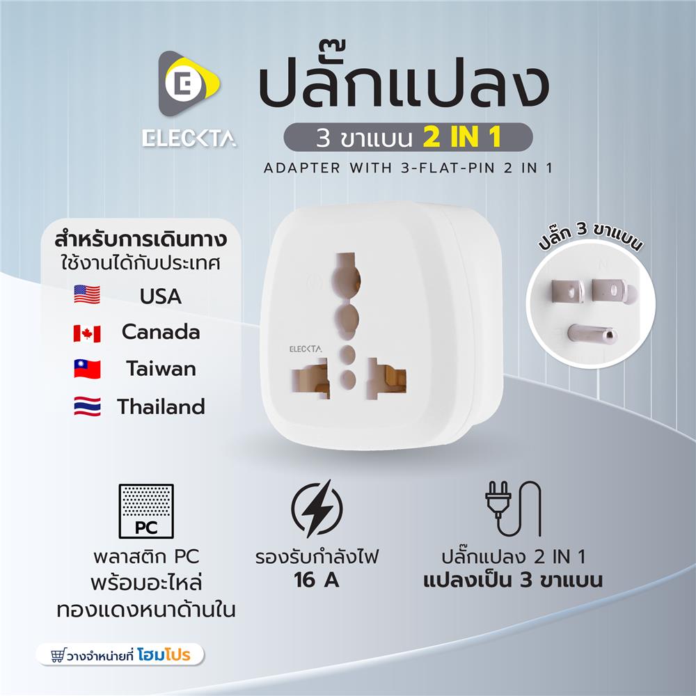 ปลั๊กแปลง 3 ขาแบน 2 IN 1 ELECKTA EL16A-B 3600W 16 แอมป์ สีขาว