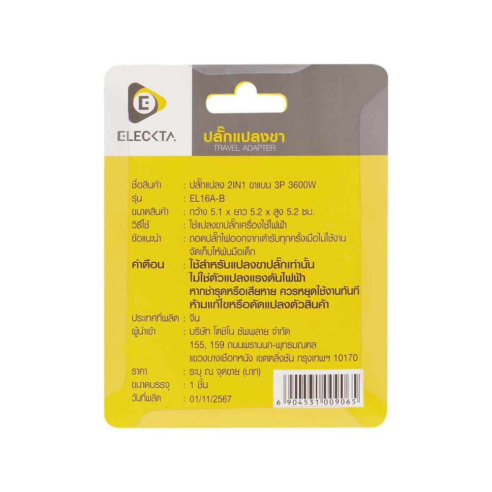 ปลั๊กแปลง 3 ขาแบน 2 IN 1 ELECKTA EL16A-B 3600W 16 แอมป์ สีขาว