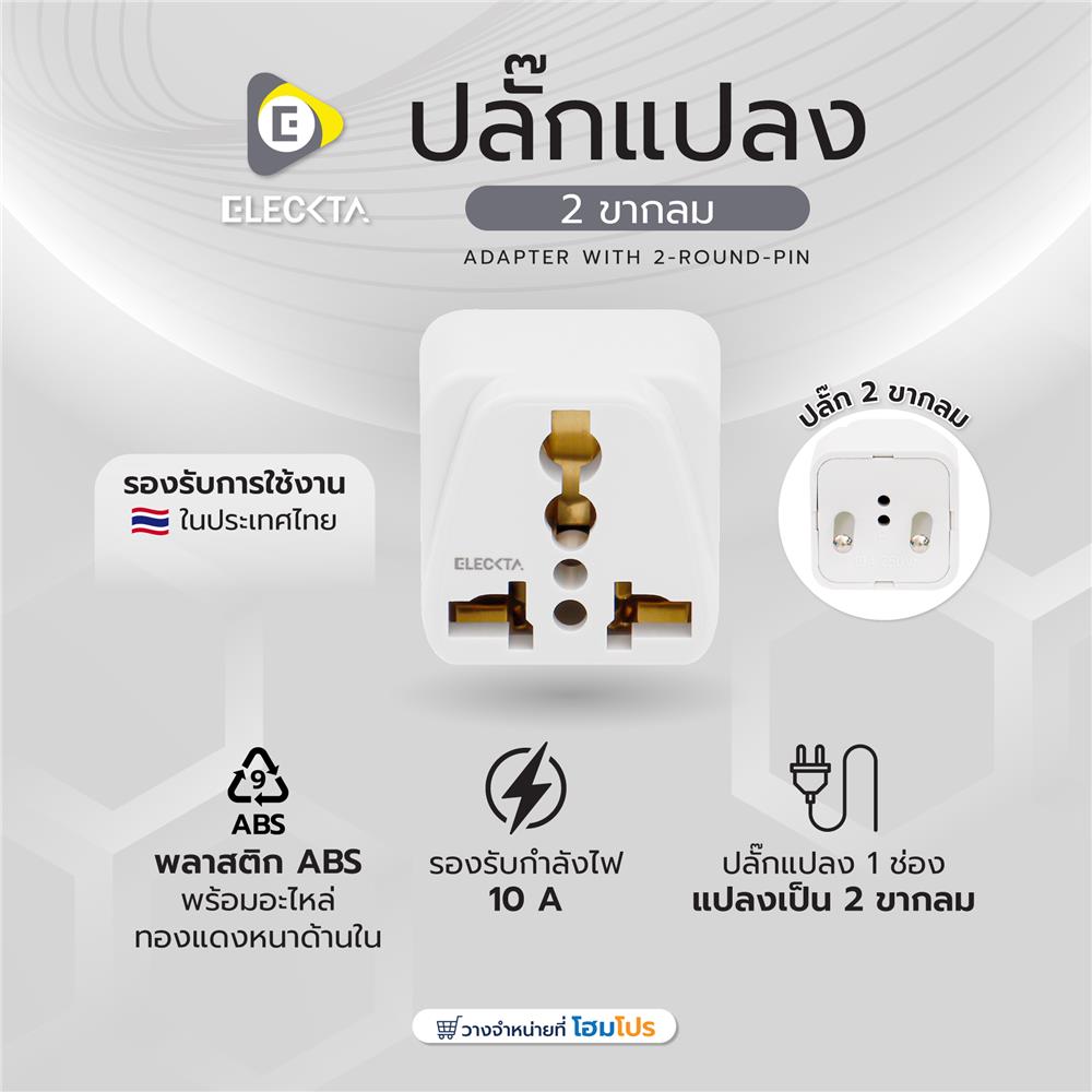ปลั๊กแปลง 2 ขากลม ELECKTA EL10A-A 10 แอมป์ สีขาว