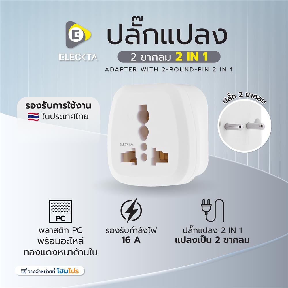 ปลั๊กแปลง 2 ขากลม 2 IN 1 ELECKTA EL16A-A 3600W 16 แอมป์ สีขาว