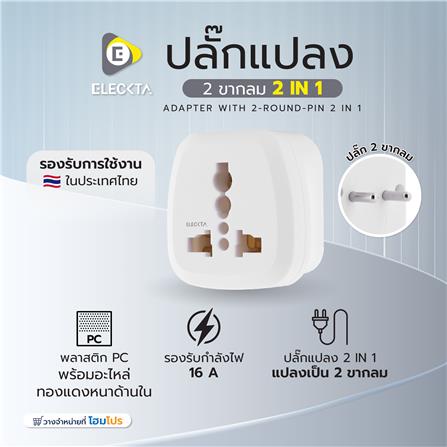 ปลั๊กแปลง 2 ขากลม 2 IN 1 ELECKTA EL16A-A 3600W 16 แอมป์ สีขาว_5