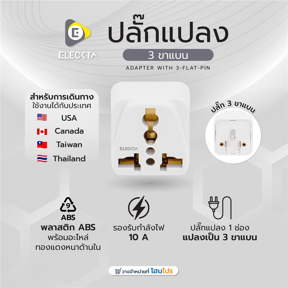 ปลั๊กแปลง 3 ขาแบน ELECKTA EL10A-B 10 แอมป์ สีขาว
