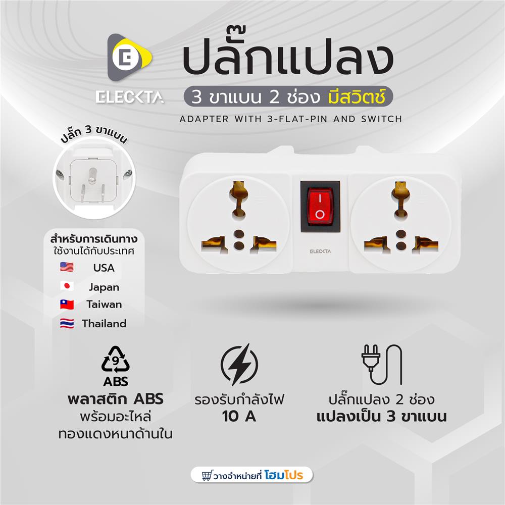 ปลั๊กแปลง 3 ขาแบน 2 ช่อง มีสวิตช์ ELECKTA ELTW-B 10 แอมป์ สีขาว