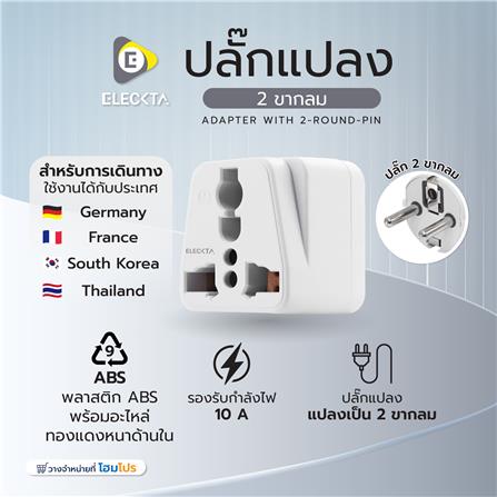 ปลั๊กแปลง 2 ขากลม ELECKTA EL10A-EU 10 แอมป์ สีขาว_5