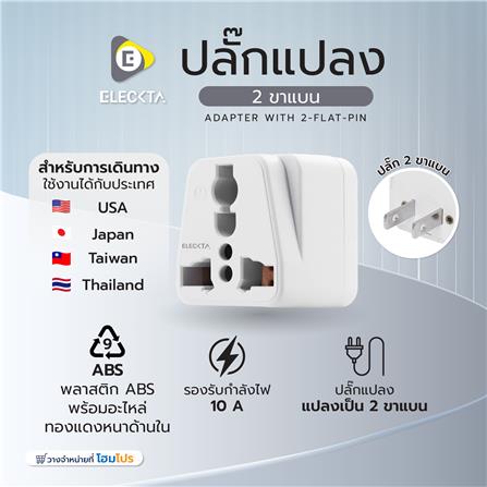 ปลั๊กแปลง 2 ขาแบน ELECKTA EL10A-E 10 แอมป์ สีขาว_5