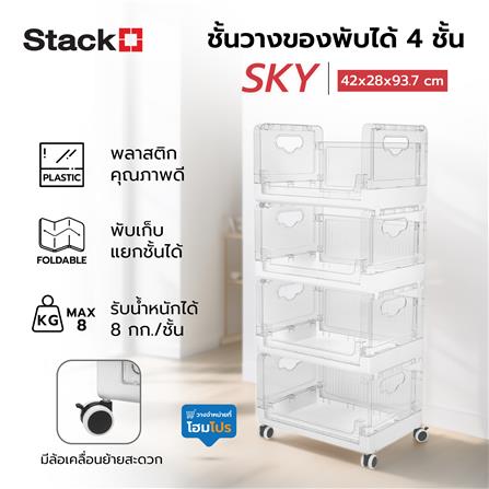 ชั้นวางของพับได้ 4 ชั้น STACKO SKY 42X28X93.7 ซม. สีใส_7