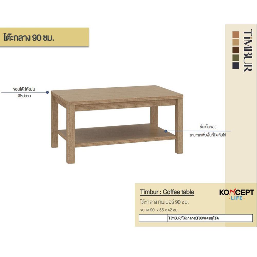โต๊ะกลาง KONCEPT TIMBUR 19236153 90 ซม. สีโอ๊ค