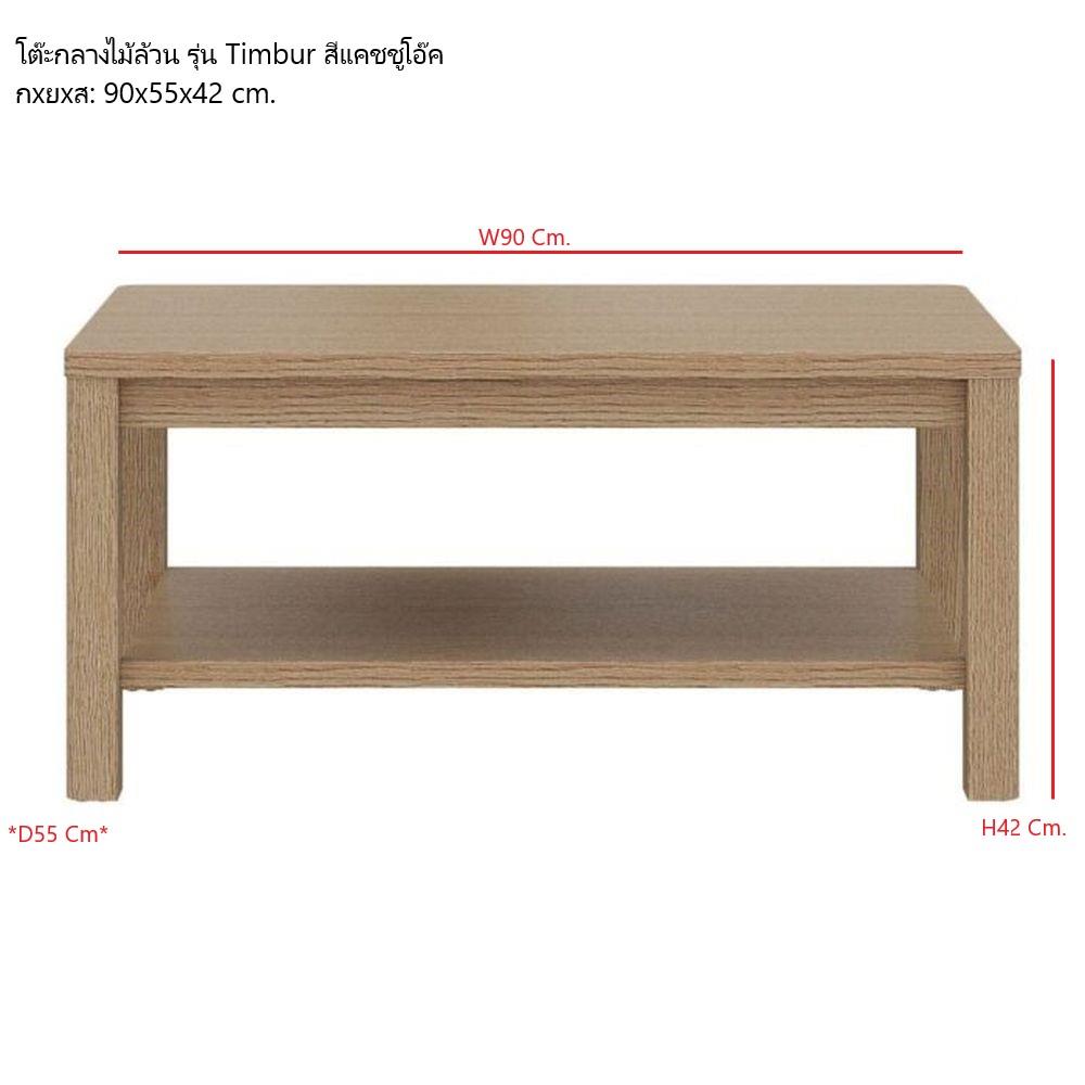 โต๊ะกลาง KONCEPT TIMBUR 19236153 90 ซม. สีโอ๊ค