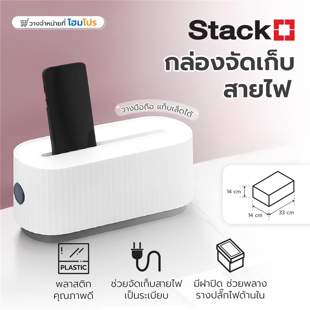กล่องเก็บสายไฟ STACKO 33X14X14 ซม. สีขาว