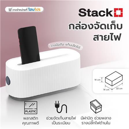 กล่องเก็บสายไฟ STACKO 33X14X14 ซม. สีขาว_6
