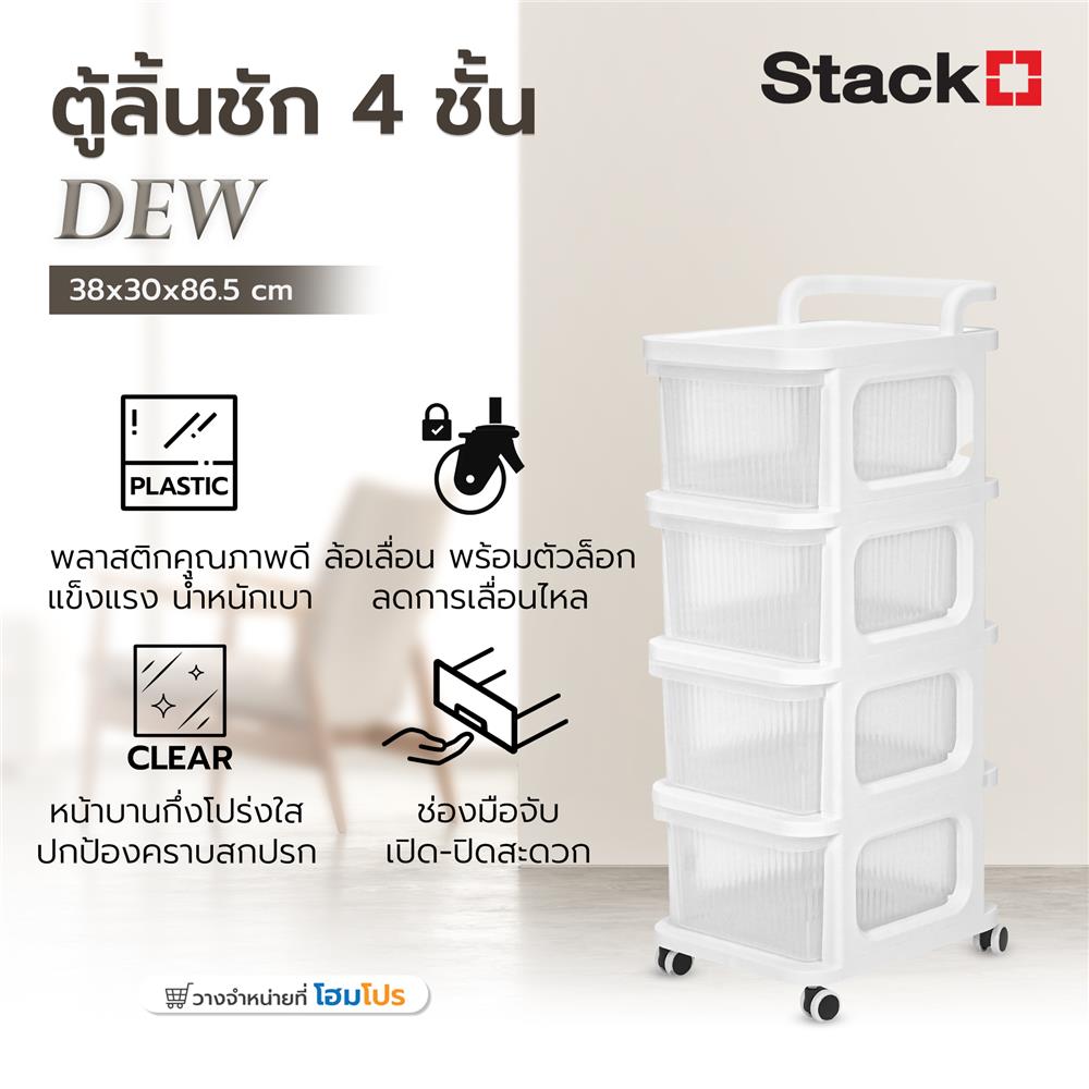 ตู้ลิ้นชัก 4 ชั้น STACKO DEW 38X30X86.5 ซม. สีใส