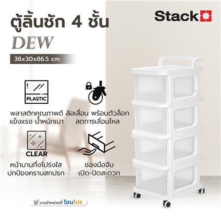 ตู้ลิ้นชัก 4 ชั้น STACKO DEW 38X30X86.5 ซม. สีใส_6