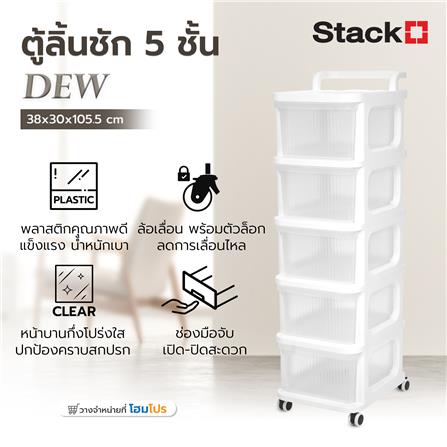 ตู้ลิ้นชัก 5 ชั้น STACKO DEW 38X30X105.5 ซม. สีใส_6