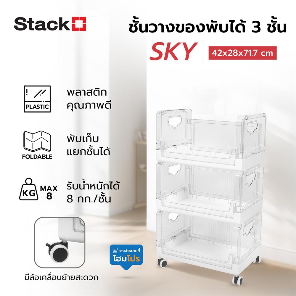 ชั้นวางของพับได้ 3 ชั้น STACKO SKY 42X28X71.7 ซม. สีใส
