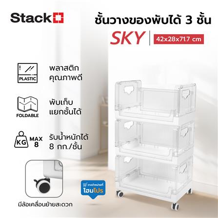 ชั้นวางของพับได้ 3 ชั้น STACKO SKY 42X28X71.7 ซม. สีใส_7