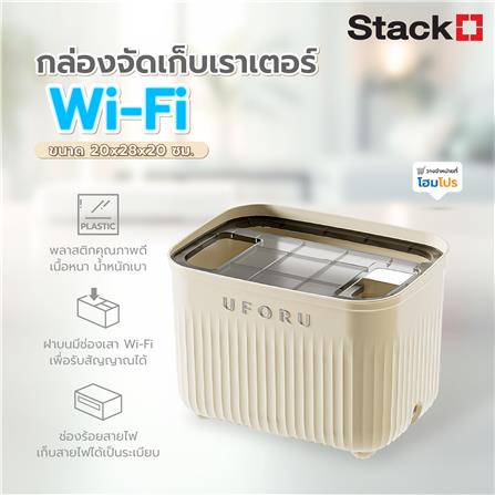 กล่องจัดเก็บเราเตอร์ WI-FI STACKO 20X28X20 ซม. สีครีม_6