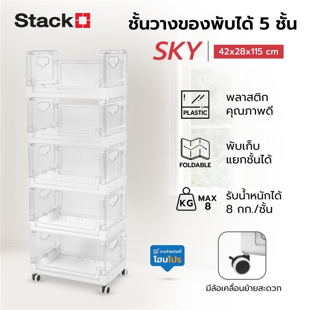 ชั้นวางของพับได้ 5 ชั้น STACKO SKY 42X28X115.7 ซม. สีใส