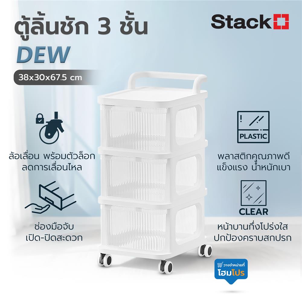 ตู้ลิ้นชัก 3 ชั้น STACKO DEW 38X30X67.5 ซม. สีใส