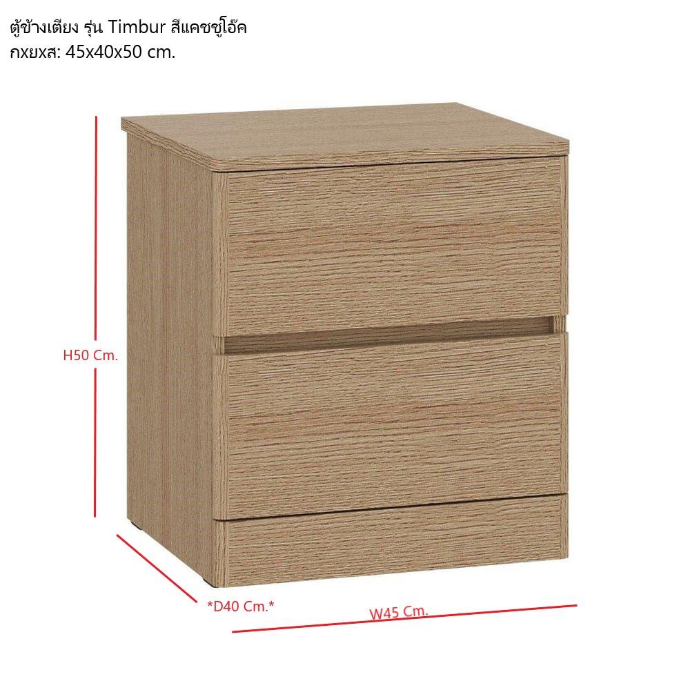 ตู้ข้างเตียง KONCEPT TIMBUR 19236151 45 ซม. สีโอ๊ค