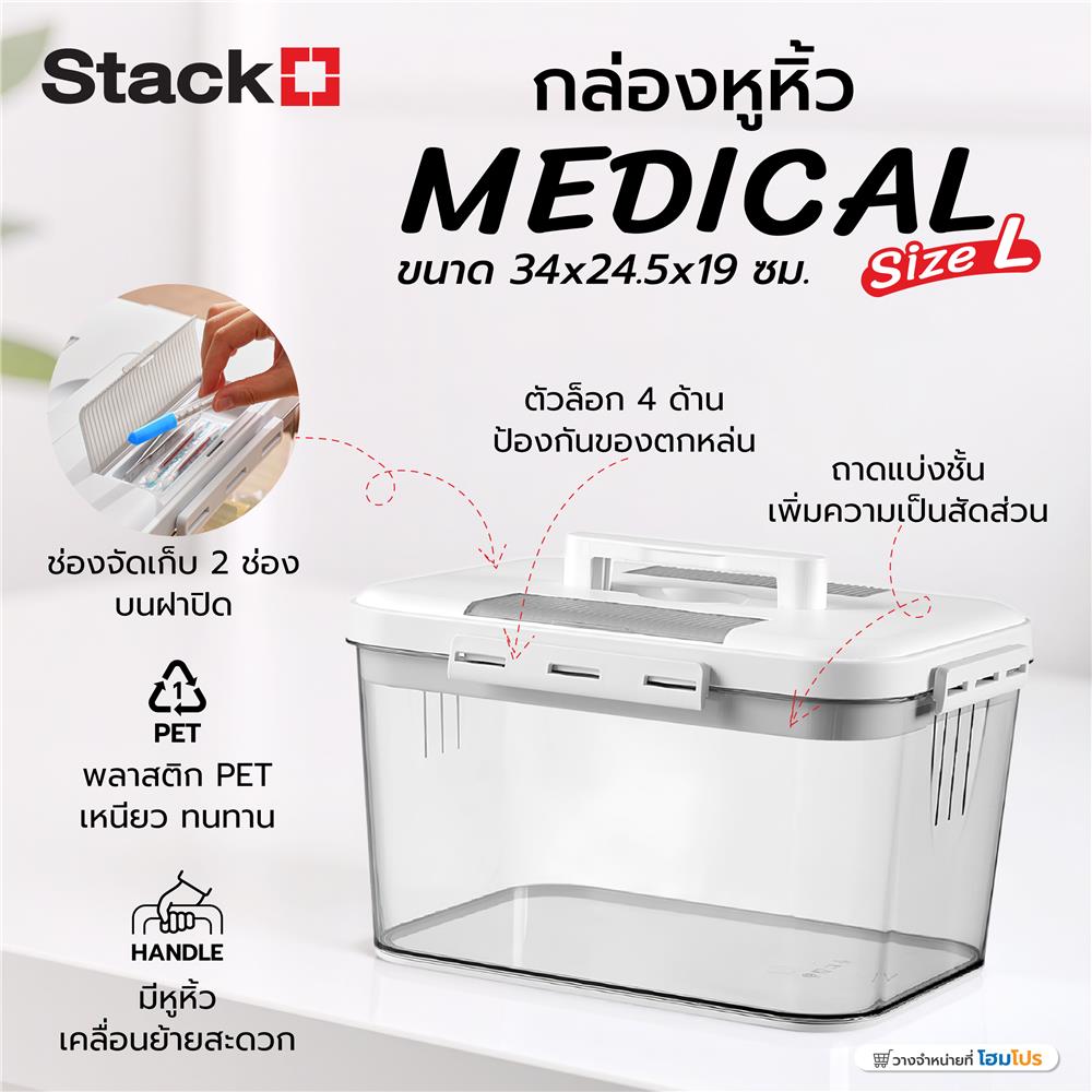 กล่องหูหิ้ว STACKO MEDICAL SIZE L 34X24.5X19 ซม. สีใส