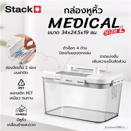 กล่องหูหิ้ว STACKO MEDICAL SIZE L 34X24.5X19 ซม. สีใส_8