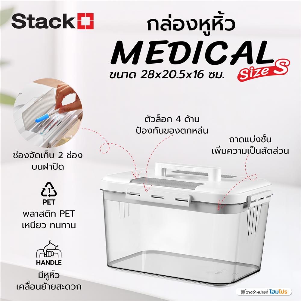 กล่องหูหิ้ว STACKO MEDICAL SIZE S 28X20.5X16 ซม. สีใส