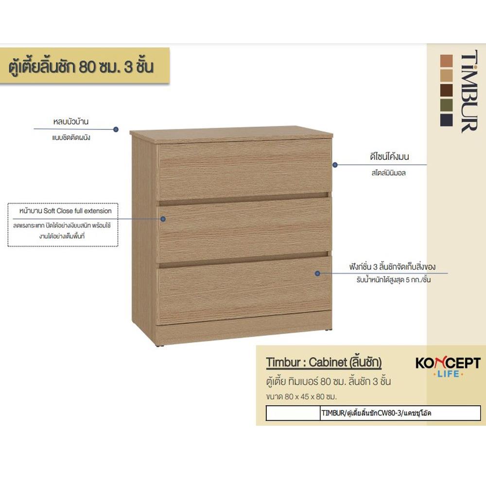ตู้ลิ้นชัก 3 ลิ้นชัก KONCEPT TIMBUR 19236156 80 ซม. สีโอ๊ค