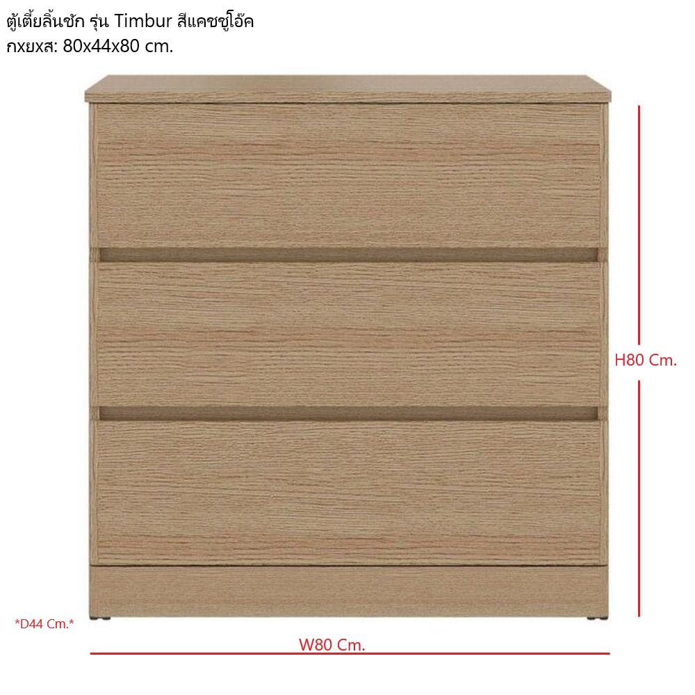 ตู้ลิ้นชัก 3 ลิ้นชัก KONCEPT TIMBUR 19236156 80 ซม. สีโอ๊ค