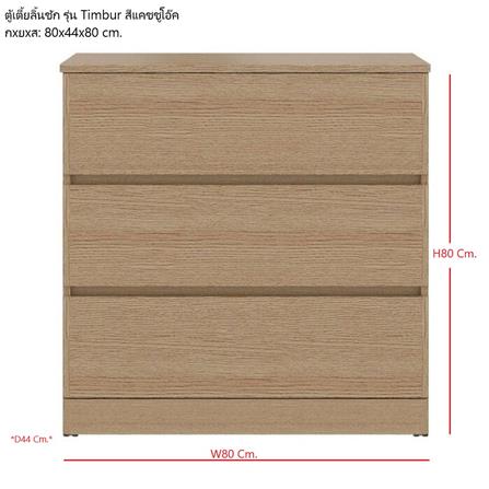 ตู้ลิ้นชัก 3 ลิ้นชัก KONCEPT TIMBUR 19236156 80 ซม. สีโอ๊ค_6