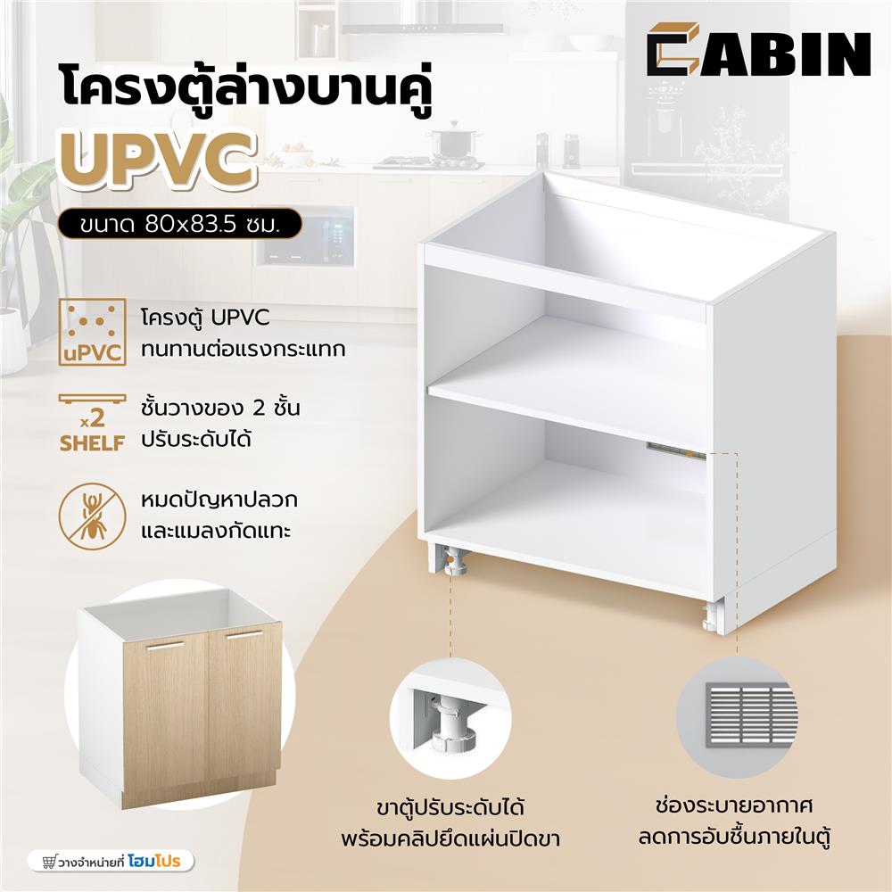 โครงตู้ล่างบานคู่ CABIN UPVC 80x83.5 ซม. สีขาว