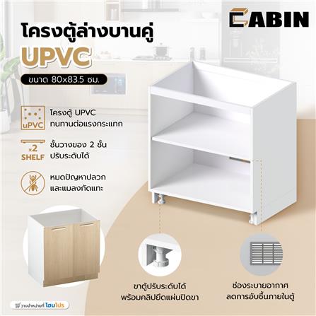 โครงตู้ล่างบานคู่ CABIN UPVC 80x83.5 ซม. สีขาว_6