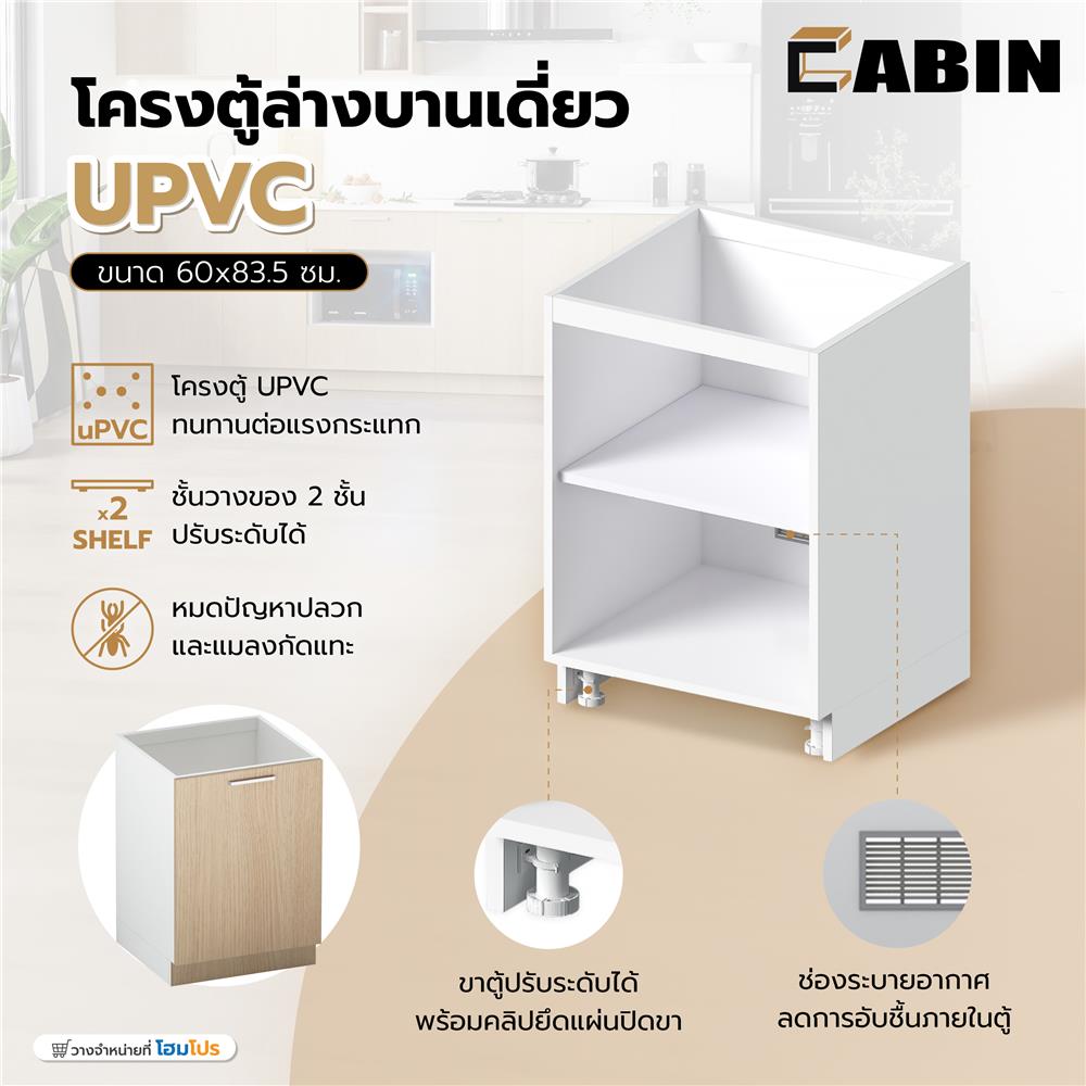 โครงตู้ล่างบานเดี่ยว CABIN UPVC 60x83.5 ซม. สีขาว