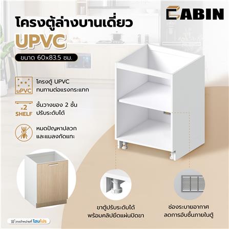 โครงตู้ล่างบานเดี่ยว CABIN UPVC 60x83.5 ซม. สีขาว_6