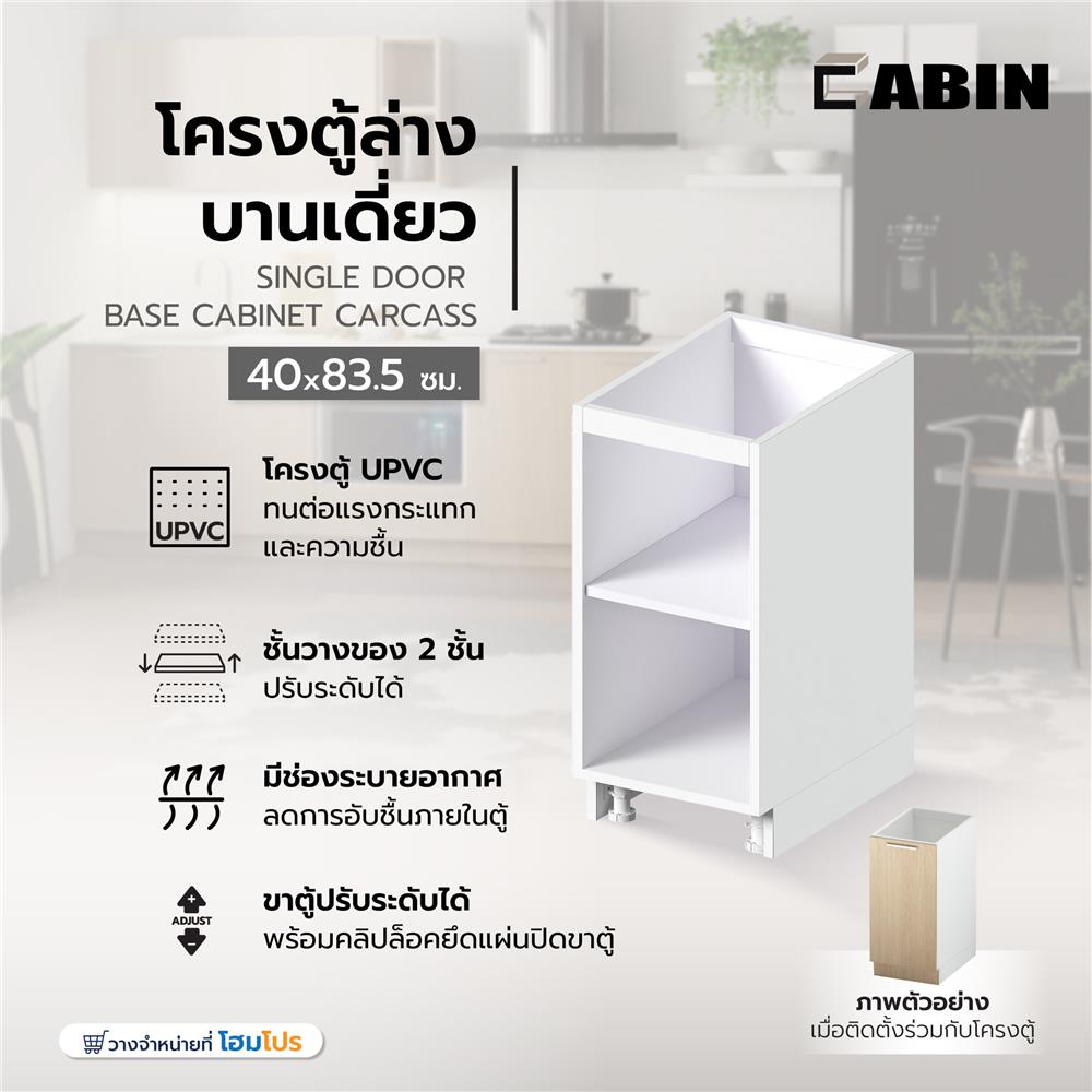โครงตู้ล่างบานเดี่ยว CABIN UPVC 40x83.5 ซม. สีขาว