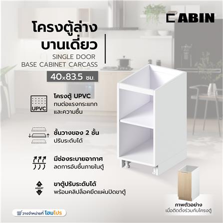 โครงตู้ล่างบานเดี่ยว CABIN UPVC 40x83.5 ซม. สีขาว_6