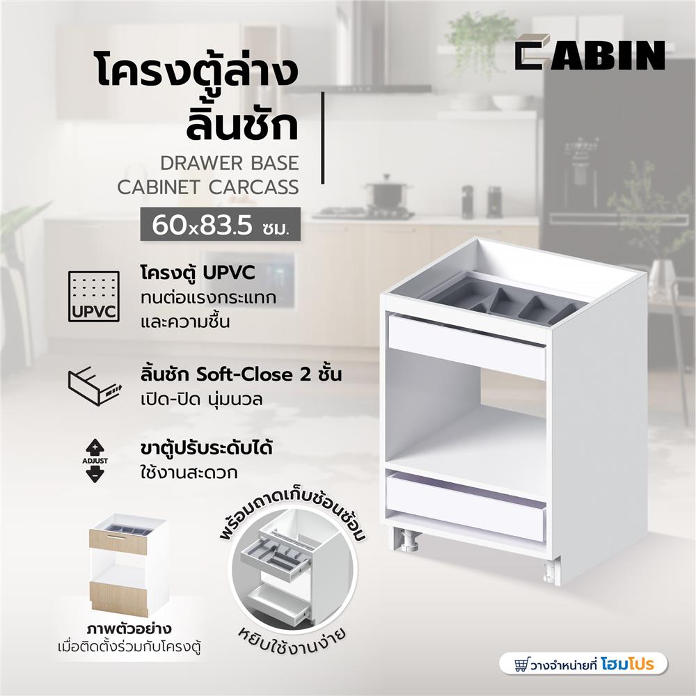 โครงตู้ล่างลิ้นชัก CABIN UPVC 60x83.5 ซม. สีขาว