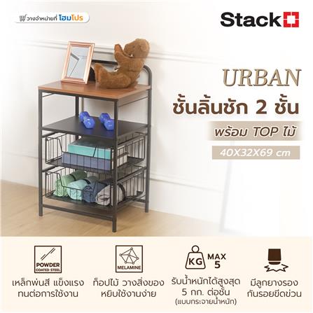 ชั้นลิ้นชัก 2 ชั้น พร้อม TOP ไม้ STACKO URBAN 40X32X69 ซม. สีดำ_9