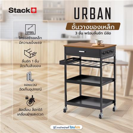 ชั้นวางของเหล็ก 3 ชั้น พร้อมลิ้นชัก มีล้อ STACKO URBAN 66.5X40X89 ซม. สีดำ_5