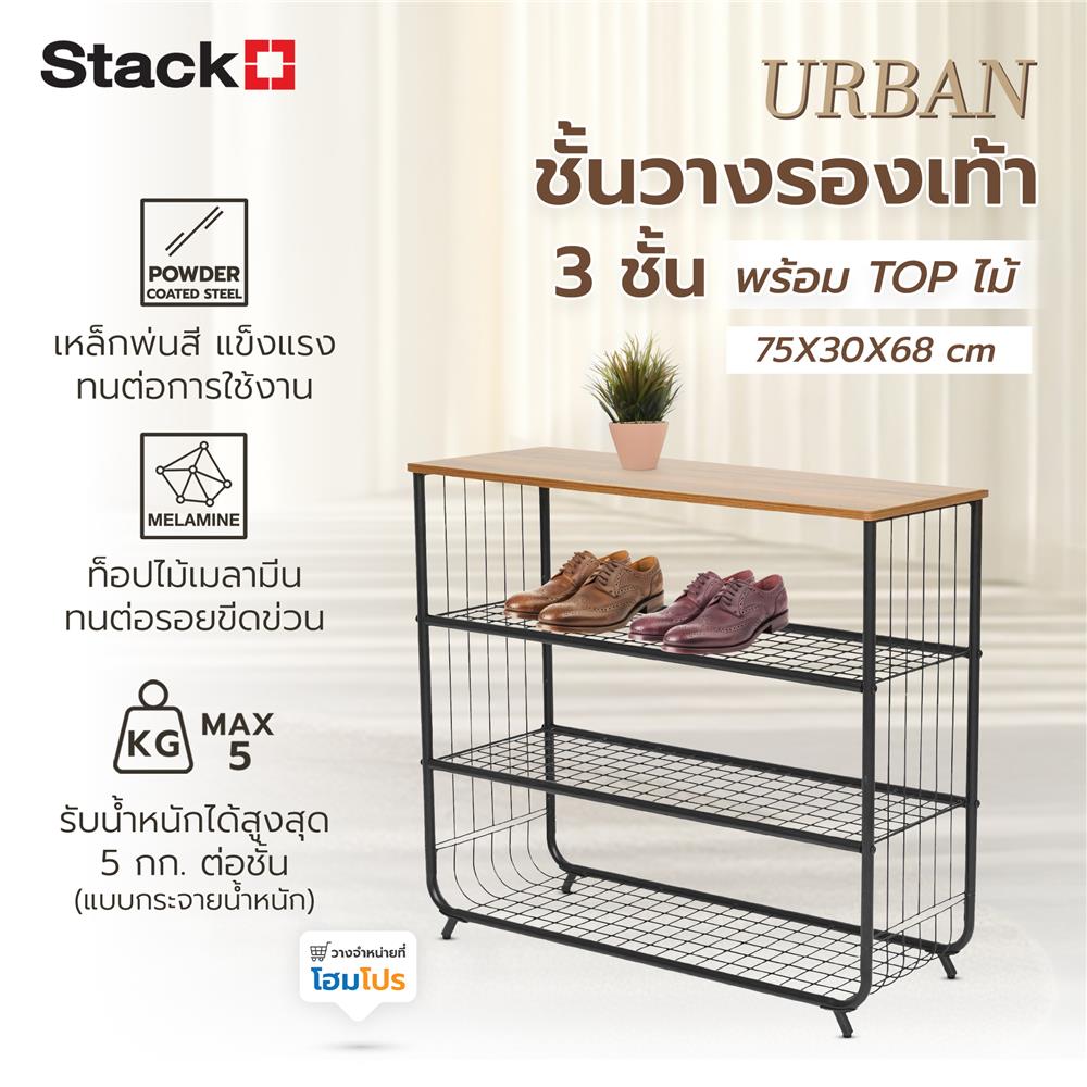 ชั้นรองเท้า 3 ชั้น พร้อม TOP ไม้ STACKO URBAN 75X30X68 ซม. สีดำ