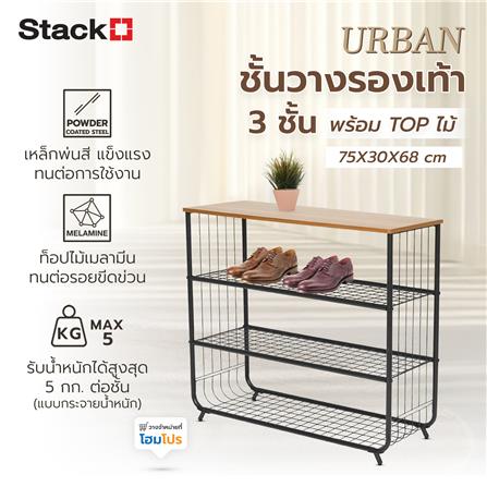 ชั้นรองเท้า 3 ชั้น พร้อม TOP ไม้ STACKO URBAN 75X30X68 ซม. สีดำ_7