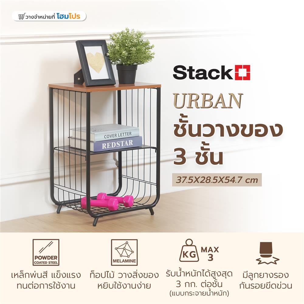 ชั้นวางของ 3 ชั้น STACKO URBAN 37.5X28.5X54.7 ซม. สีดำ