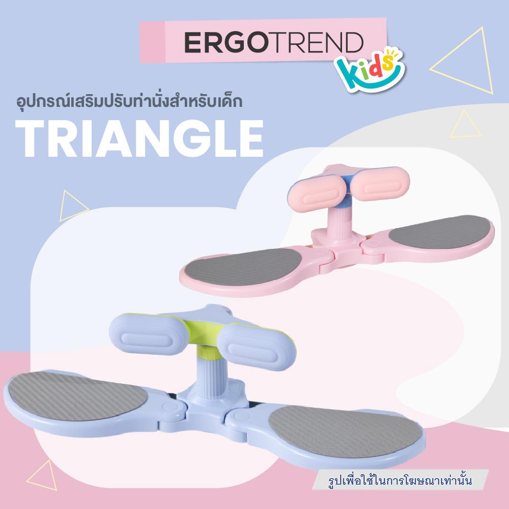 อุปกรณ์เสริมปรับท่านั่งสำหรับเด็ก ERGOTREND KIDS TRIANGLE สีฟ้า
