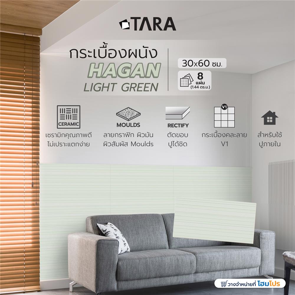 กระเบื้องผนัง 30x60 ซม. TARA ฮาแกน ไลท์กรีน A 1.44 ตร.ม.
