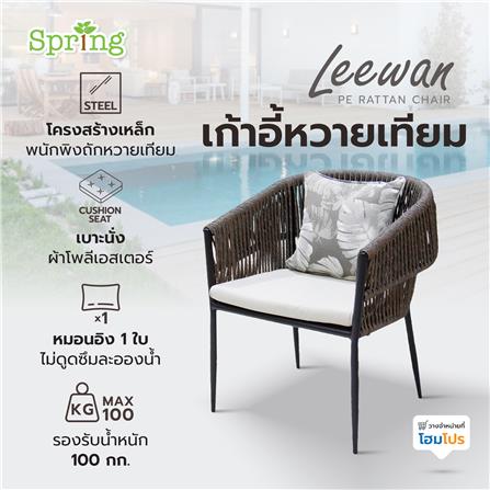 เก้าอี้หวายเทียม SPRING LEEWAN สีดำ/เทา_11