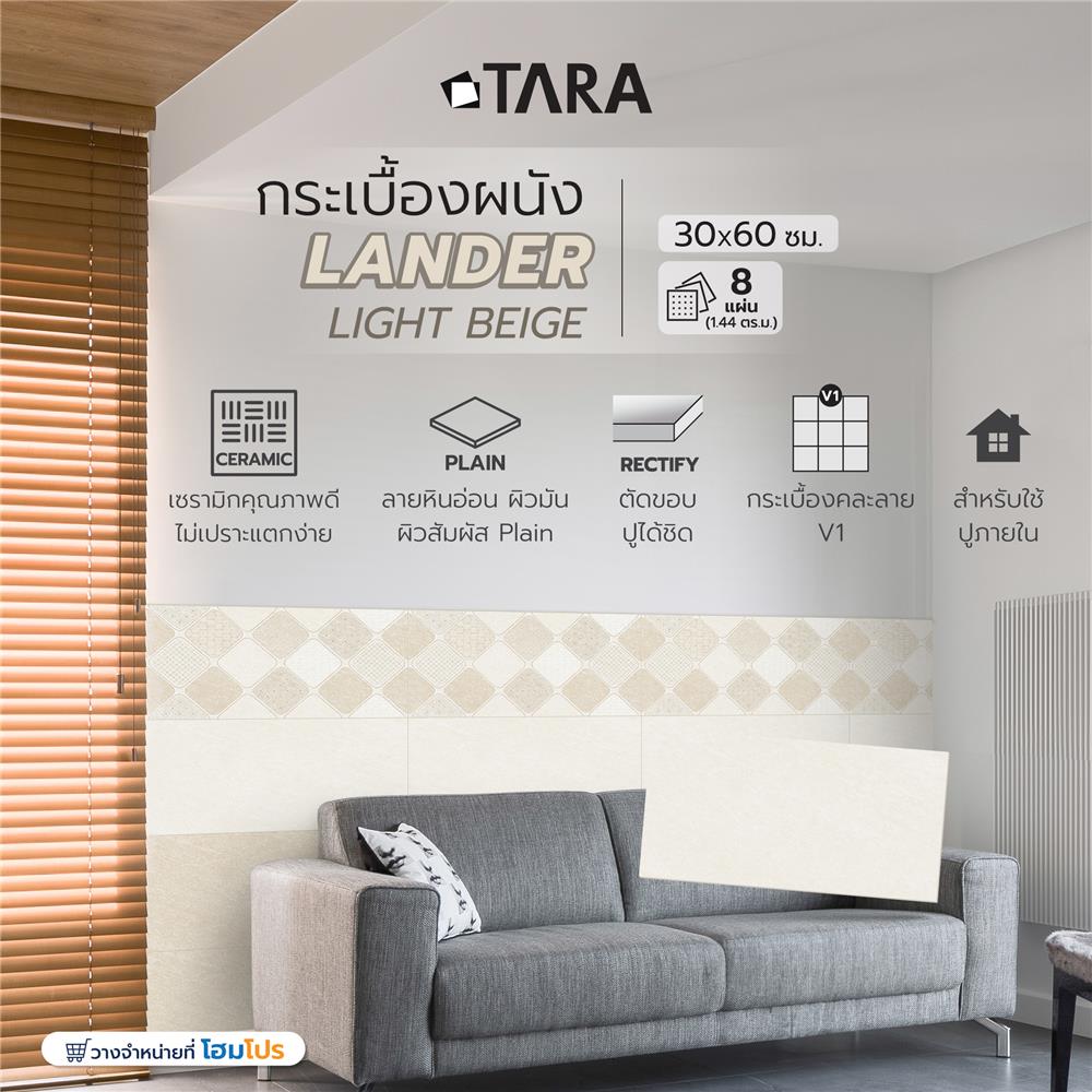 กระเบื้องผนัง 30x60 ซม. TARA แลนเดอร์ ไลท์เบจ A 1.44 ตร.ม.