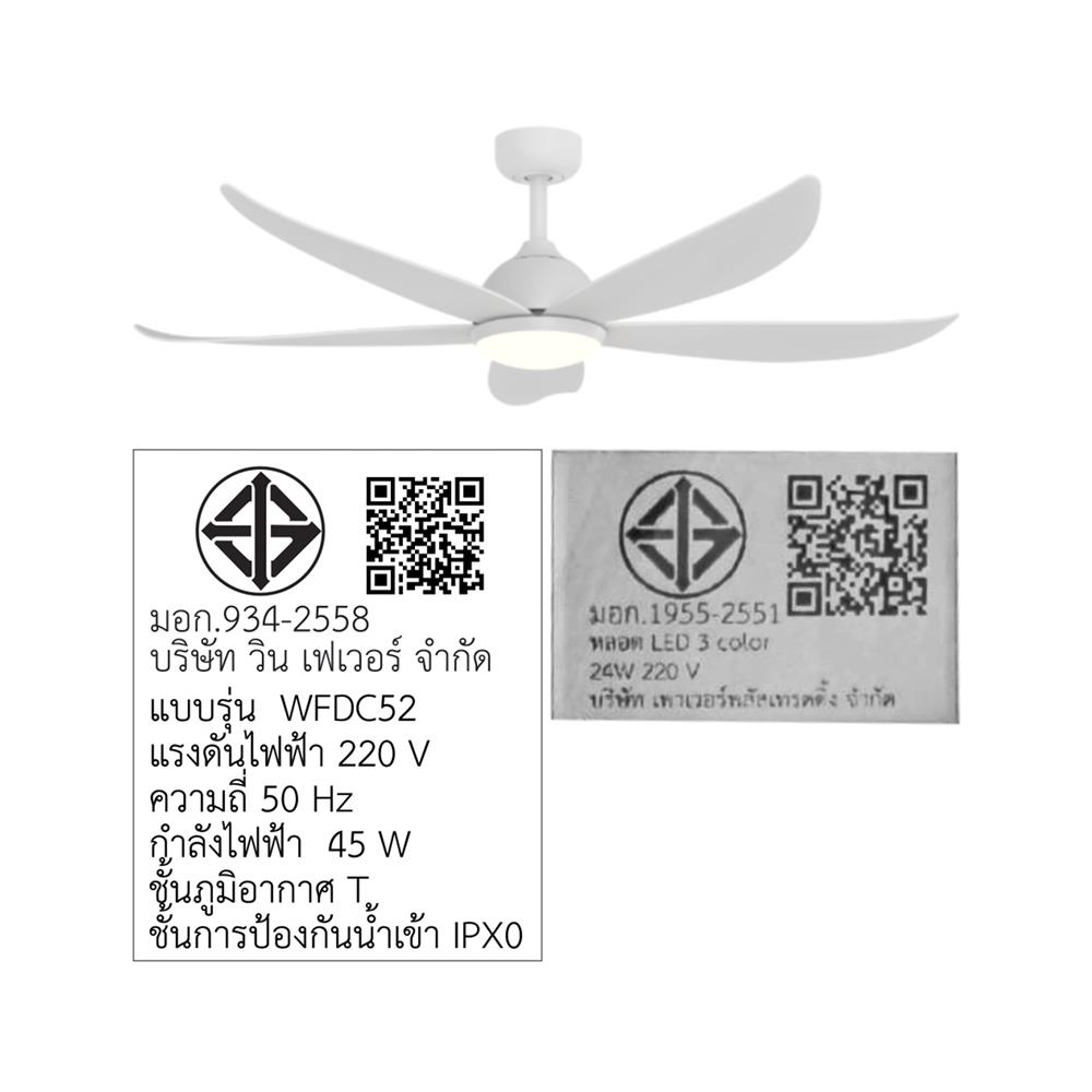 พัดลมโคมไฟ LED WINFAVOUR WFDC52/DC80(WH) 52 นิ้ว 24 วัตต์ DAYLIGHT/COOL WHITE/WARM WHITE สีขาว