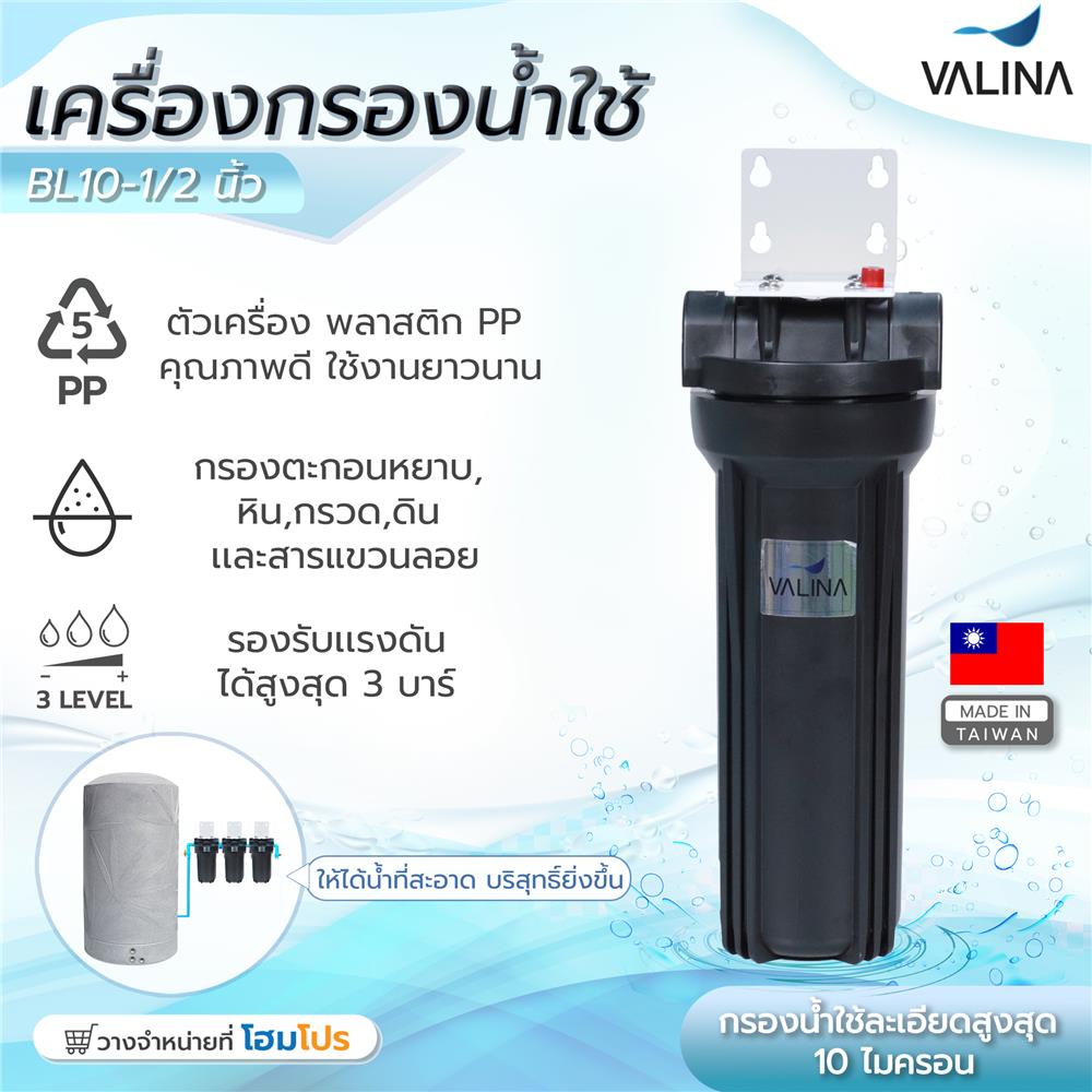 เครื่องกรองน้ำใช้ VALINA BL10-1/2 สีดำ